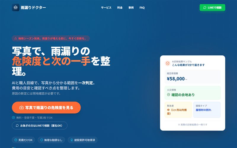 AI雨漏りドクターのホームページ