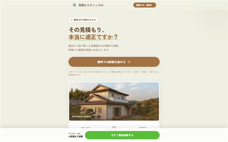 見積チェックAIのホームページ